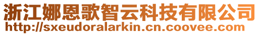 浙江娜恩歌智云科技有限公司