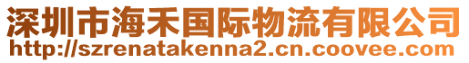 深圳市海禾國際物流有限公司