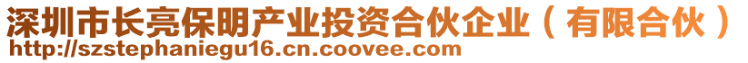 深圳市長亮保明產(chǎn)業(yè)投資合伙企業(yè)（有限合伙）