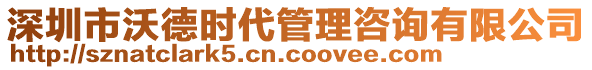 深圳市沃德時(shí)代管理咨詢有限公司