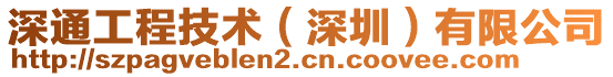 深通工程技術（深圳）有限公司