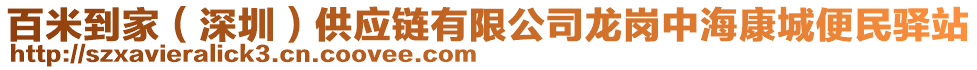 百米到家（深圳）供應(yīng)鏈有限公司龍崗中?？党潜忝耋A站