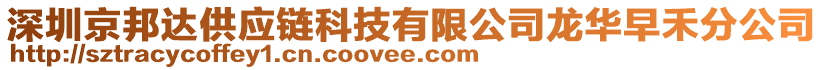 深圳京邦達(dá)供應(yīng)鏈科技有限公司龍華早禾分公司