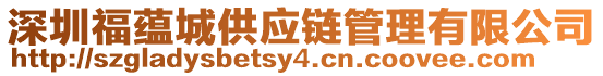 深圳福蘊城供應(yīng)鏈管理有限公司