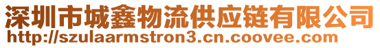 深圳市城鑫物流供應(yīng)鏈有限公司