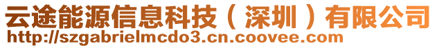 云途能源信息科技（深圳）有限公司