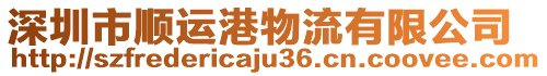 深圳市順運港物流有限公司