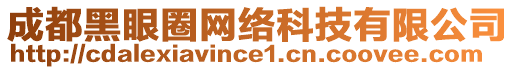 成都黑眼圈網(wǎng)絡科技有限公司