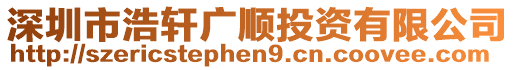 深圳市浩軒廣順投資有限公司