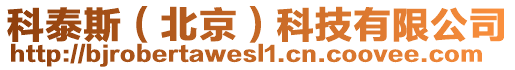 科泰斯（北京）科技有限公司