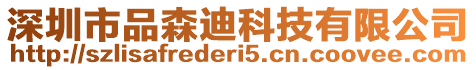 深圳市品森迪科技有限公司