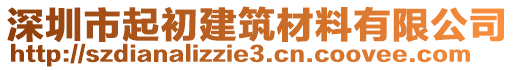 深圳市起初建筑材料有限公司