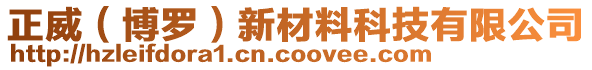 正威（博羅）新材料科技有限公司