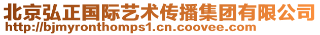 北京弘正國際藝術(shù)傳播集團(tuán)有限公司