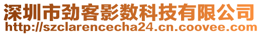 深圳市勁客影數(shù)科技有限公司