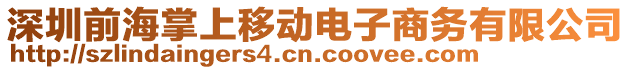 深圳前海掌上移動電子商務(wù)有限公司