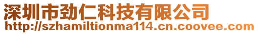 深圳市勁仁科技有限公司