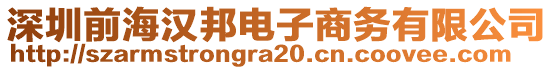 深圳前海漢邦電子商務(wù)有限公司