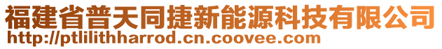 福建省普天同捷新能源科技有限公司