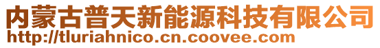 內(nèi)蒙古普天新能源科技有限公司