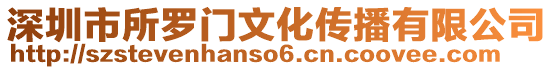 深圳市所羅門文化傳播有限公司