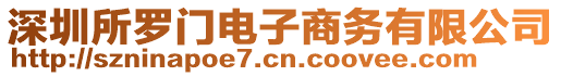 深圳所羅門(mén)電子商務(wù)有限公司