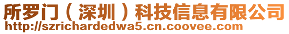 所羅門（深圳）科技信息有限公司