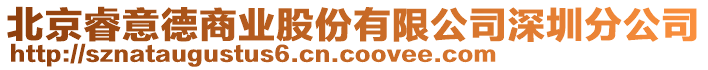 北京睿意德商業(yè)股份有限公司深圳分公司