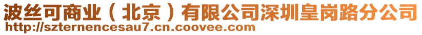 波絲可商業(yè)（北京）有限公司深圳皇崗路分公司