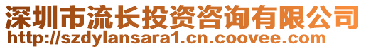 深圳市流長(zhǎng)投資咨詢有限公司