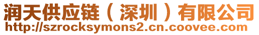 潤天供應(yīng)鏈（深圳）有限公司