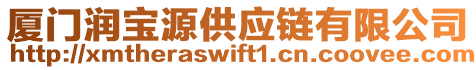 廈門潤寶源供應(yīng)鏈有限公司