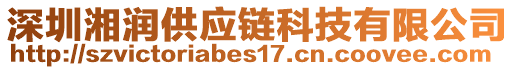 深圳湘潤供應(yīng)鏈科技有限公司