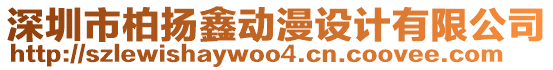 深圳市柏?fù)P鑫動(dòng)漫設(shè)計(jì)有限公司