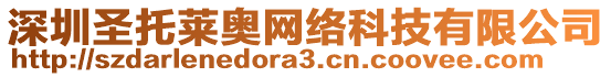 深圳圣托萊奧網(wǎng)絡(luò)科技有限公司