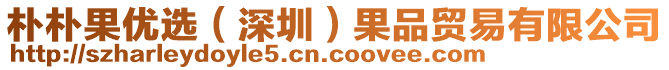 樸樸果優(yōu)選（深圳）果品貿(mào)易有限公司