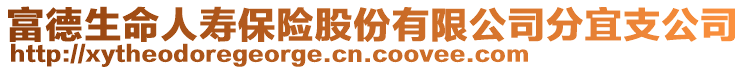 富德生命人壽保險(xiǎn)股份有限公司分宜支公司