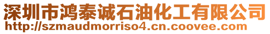 深圳市鴻泰誠石油化工有限公司