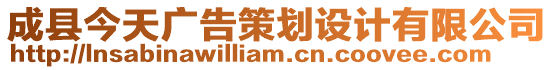 成縣今天廣告策劃設(shè)計(jì)有限公司