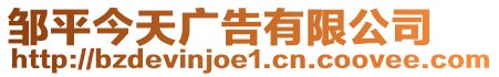 鄒平今天廣告有限公司