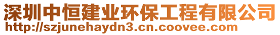 深圳中恒建業(yè)環(huán)保工程有限公司