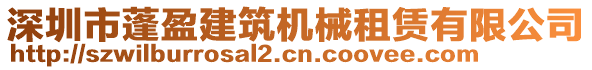 深圳市蓬盈建筑机械租赁有限公司