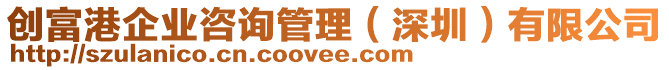 創(chuàng)富港企業(yè)咨詢管理（深圳）有限公司