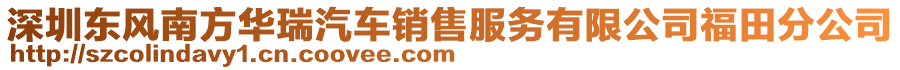 深圳東風(fēng)南方華瑞汽車銷售服務(wù)有限公司福田分公司