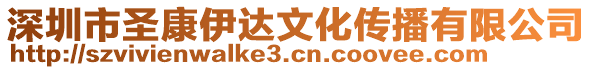 深圳市圣康伊達(dá)文化傳播有限公司