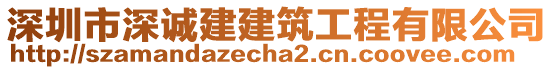 深圳市深誠建建筑工程有限公司