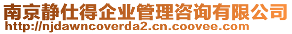 南京靜仕得企業(yè)管理咨詢有限公司