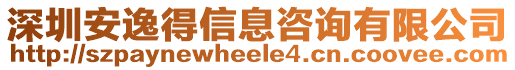 深圳安逸得信息咨詢有限公司