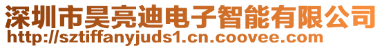 深圳市昊亮迪電子智能有限公司