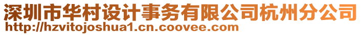 深圳市華村設計事務有限公司杭州分公司